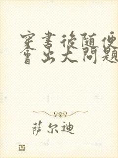 穿书后随便吸猫会出大问题