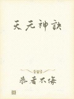 天元神诀