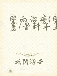 双向治疗(双/产/骨科年上)