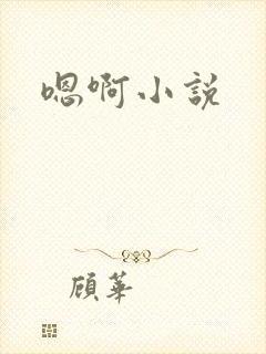 嗯啊小说