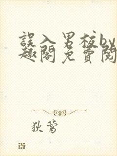 误入男校by笔趣阁免费阅读