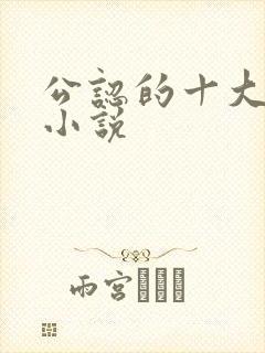 公认的十大虐心小说