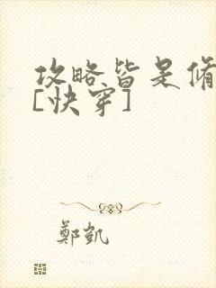 攻略皆是修罗场[快穿]