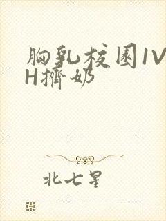 胸乳校园1V1H挤奶封面