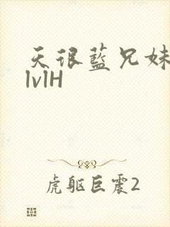 天很蓝兄妹骨科lvlH