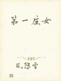 第一庶女封面
