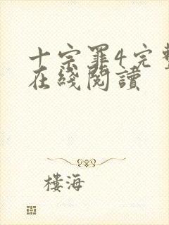 十宗罪4完整版在线阅读封面