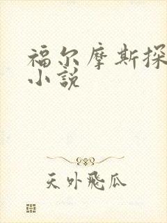 福尔摩斯探案集小说