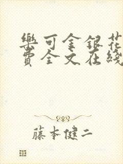 乐可金银花露免费全文在线阅读