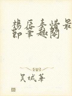 杨辰秦惜最新章节笔趣阁