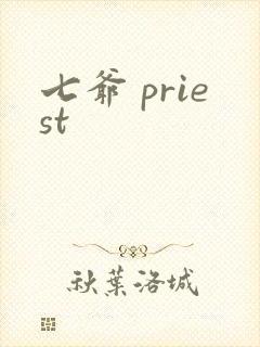 七爷 priest