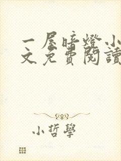 一屋暗灯小说全文免费阅读