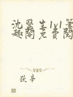 沈医生1v1笔趣阁免费阅读