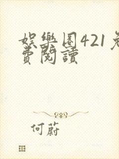 娱乐圈421免费阅读封面