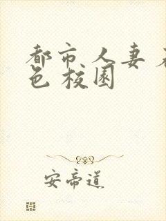 都市 人妻 春色 校园