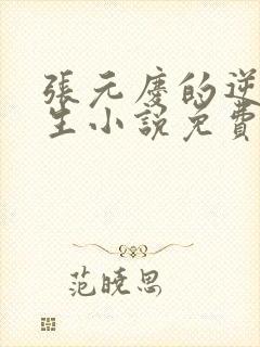 张元庆的逆袭人生小说免费阅读