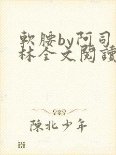 软腰by阿司匹林全文阅读
