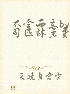 不含而立by阿司匹林免费