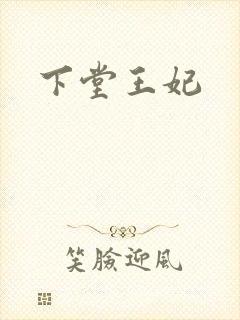 下堂王妃