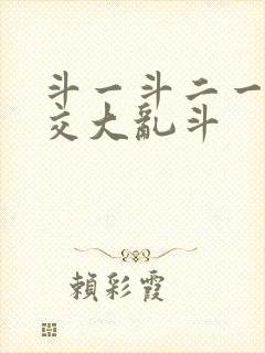 斗一斗二一起杂交大乱斗