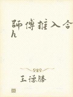 师傅推入合欢丸h封面
