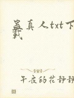 蛊真人txt下载