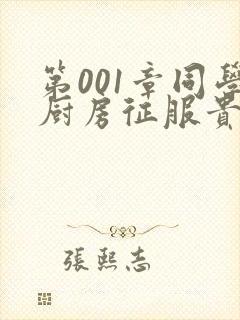 第001章同学厨房征服贵妇