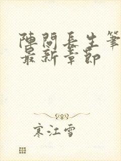 阵问长生笔趣阁最新章节封面