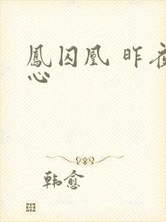 凤囚凰 昨夜莲心