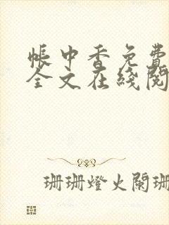 帐中香免费阅读全文在线阅笔趣