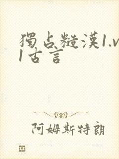 独占糙汉1.v1古言