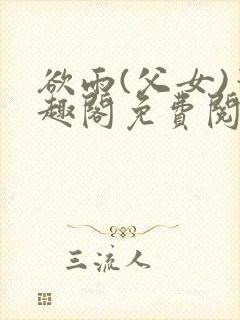 欲雨(父女)笔趣阁免费阅读