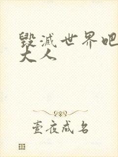 毁灭世界吧魔王大人