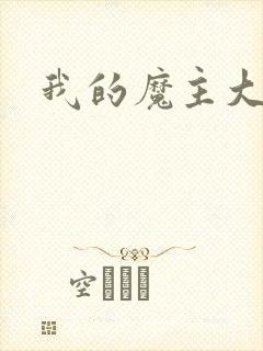 我的魔主大人