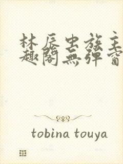 林辰虫族主宰笔趣阁无弹窗