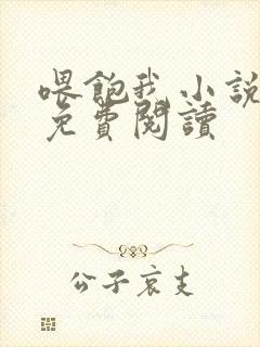 喂饱我小说全文免费阅读