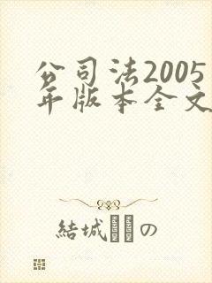 公司法2005年版本全文