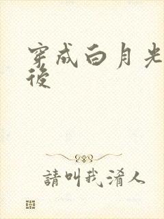 穿成白月光替身后