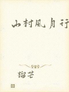 山村风月行封面