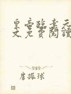 皇帝临幸元春全文免费阅读