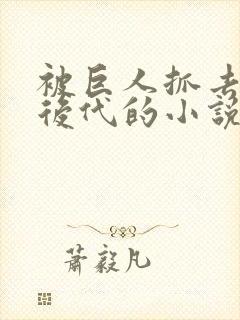 被巨人抓去繁衍后代的小说