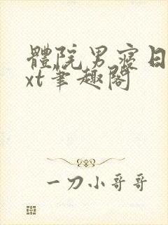 体院男寝日常txt笔趣阁封面