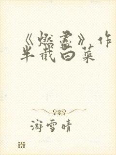 《燃尽》作者:半截白菜