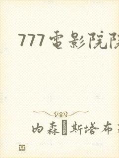 777电影院院