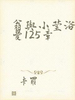 翁与小莹浴室欢爱125章封面