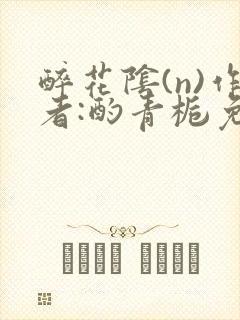 醉花阴(n)作者:酌青栀免费阅读