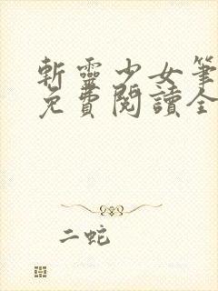 斩灵少女笔趣阁免费阅读全文