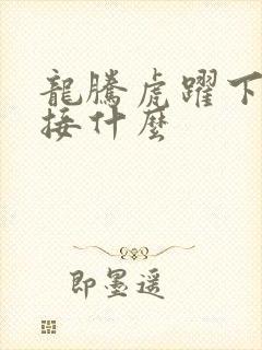 龙腾虎跃下一句接什么封面