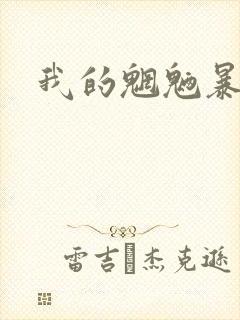 我的魍魉暴君