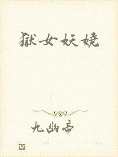 狱女妖娆